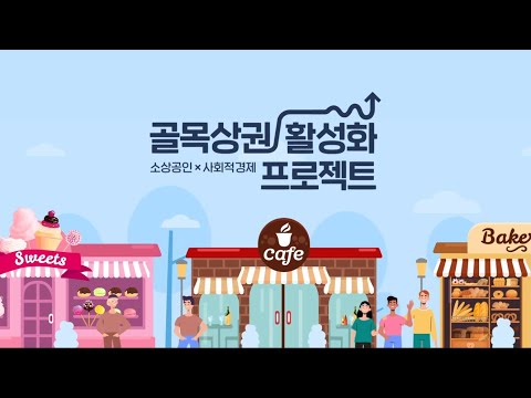 골목에 사회적경제 가치를 심다, 골목상권 활성화 프로젝트!