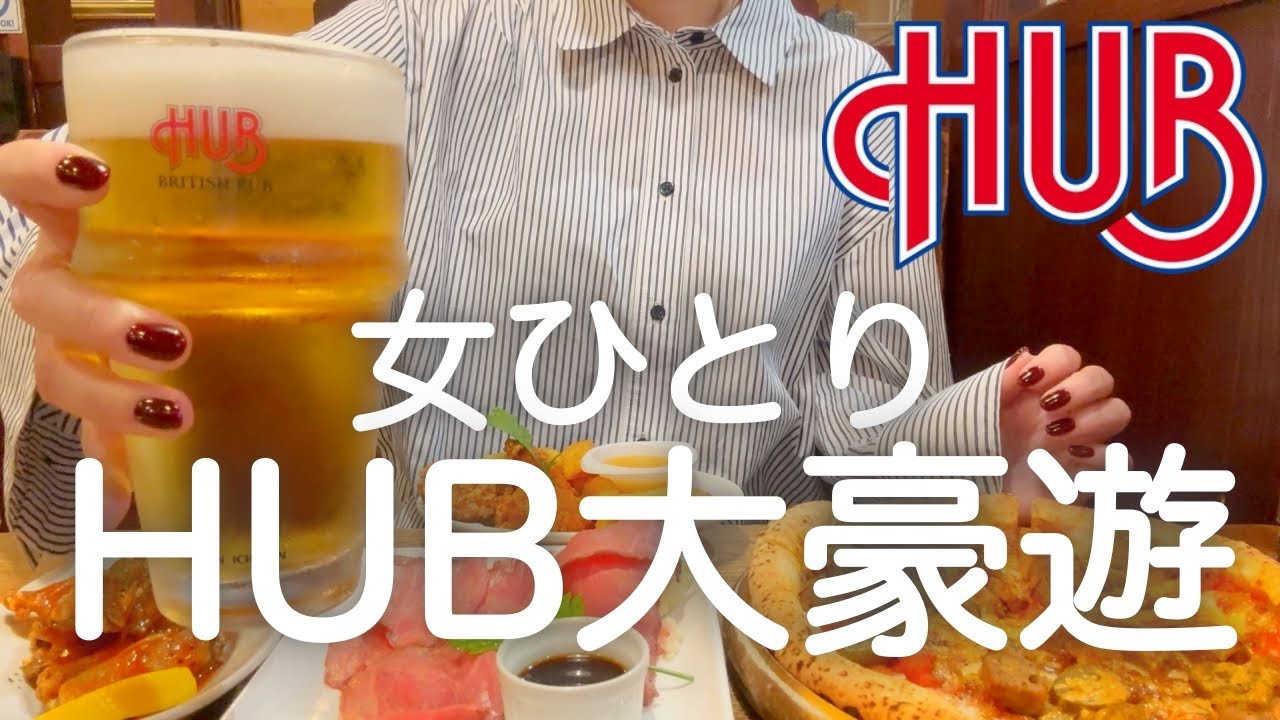 【HUB】女ひとり、昼からハッピーアワーで飲みまくった後、深夜まではしご酒した泥酔DAYwww