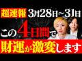 【3月下旬の金運】3月28〜31日は最強金運が訪れトンデモない大金が舞い込みます!