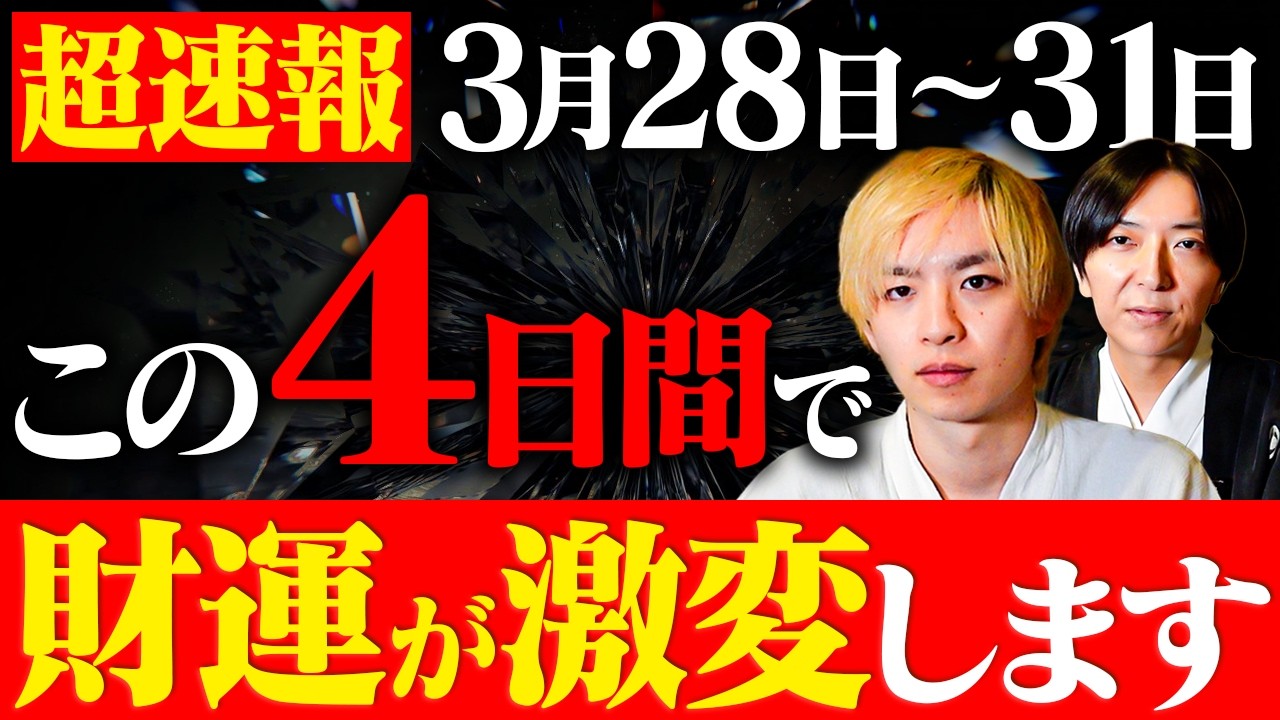 【3月下旬の金運】3月28〜31日は最強金運が訪れトンデモない大金が舞い込みます!