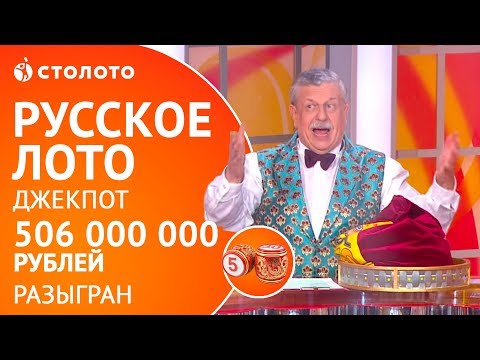 Столото | Рекордный Джекпот 506 000 000 рублей разыгран в "Русском лото"!