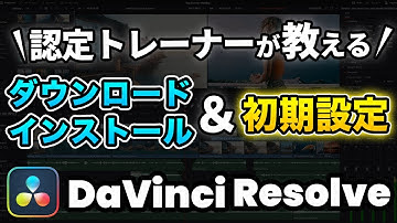 【無料版】ダビンチリゾルブのダウンロード、インストール、初期設定、環境設定、プロジェクト設定 | 初心者入門チュートリアル・使い方