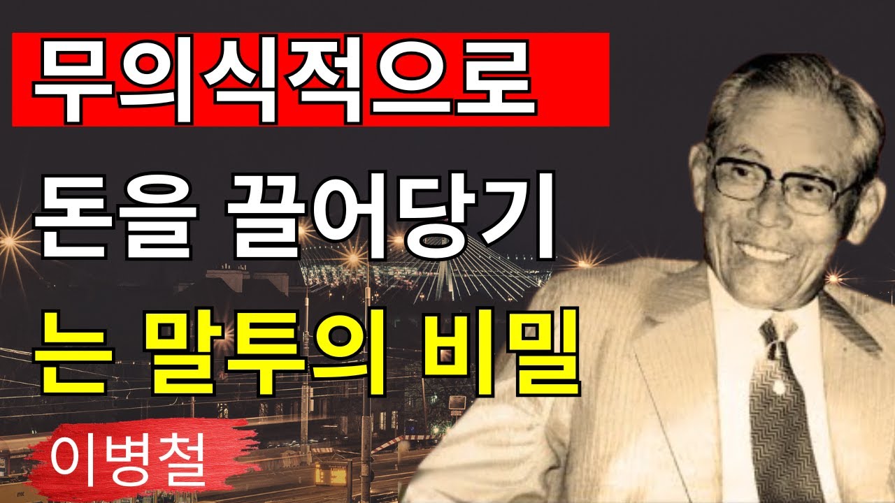 [철학 이병철]【이병철의 인용문:】99%의 여성이 모른다: 이 말투 하나로 돈이 평생 곁을 떠나지 않는다