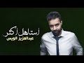 عبد العزيز الويس - أستاهل أكثر (حصرياً) | 2016