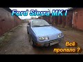 Ford Sierra MK I. Всё пропало ?