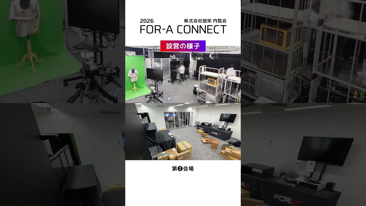 FOR-A CONNECT 2026 内覧会 設営の様子