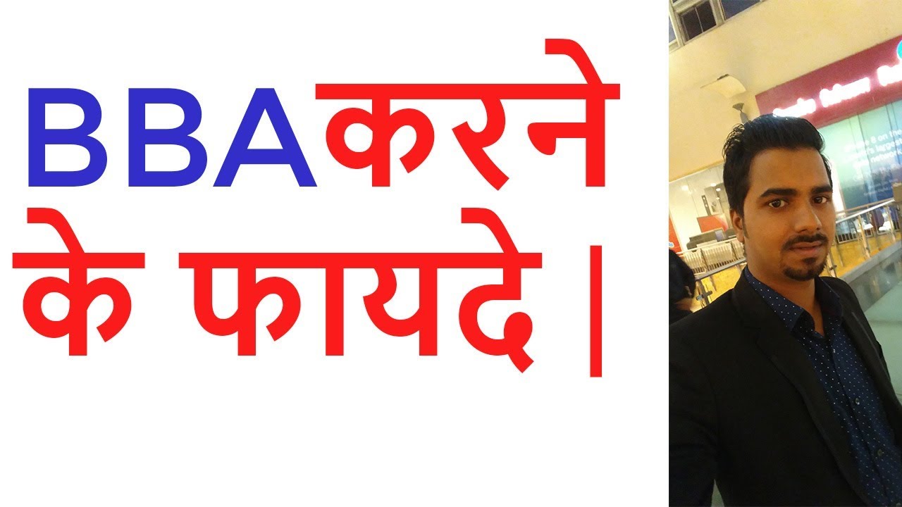 BBA करने के फायदे | Benefits of BBA | About BBA Courses - YouTube