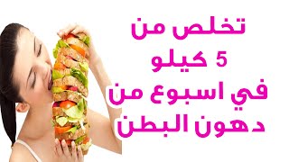 تخلص من 5 كيلو في اسبوع من دهون وشحوم البطن