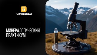 Минералогический практикум