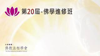 [5]部派佛學《異部宗輪論》『向瑞屏老師』主講 2026.5.24 #佛學進修班