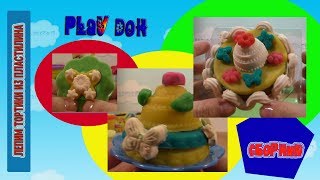 Play Doh ЛЕПИМ ИЗ ПЛАСТИЛИНА тортики. Плэй До. СБОРНИК