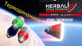 Kerbal Space Program 2: добавили термодинамику