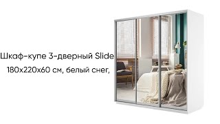 Шкаф-купе 3-дверный Slide 180х220х60 см, белый снег, фасад зеркало