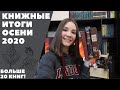 КНИЖНЫЕ итоги осени 2020! Больше 20 книг!