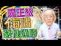 【財經龍捲風】魔王級海嘯 - 惡性通膨｜Mr.李永年