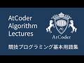 AtCoder Algorithm Lectures: 競技プログラミング基本用語集