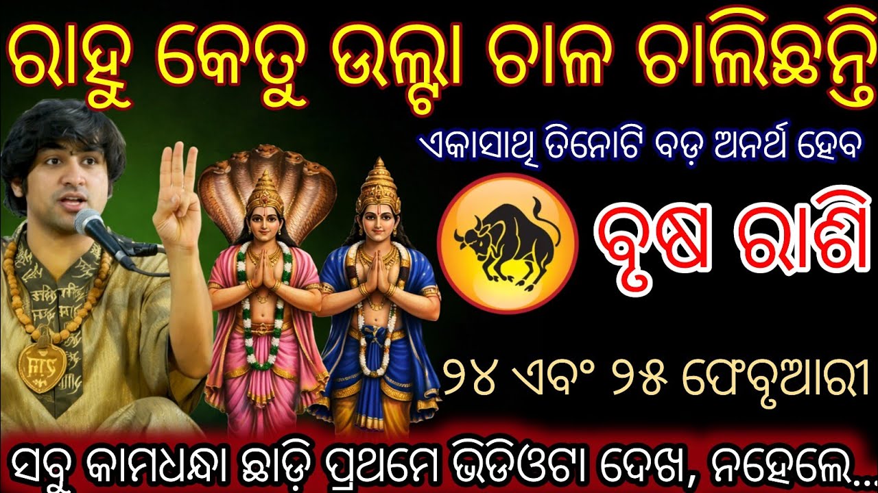 ବୃଷ ରାଶି ଏକାସାଥି ତିନୋଟି ବଡ଼ ଅନର୍ଥ ହେବ,Brusha Rashifala2026 ♉ Taurus horoscope#Shivratri2026