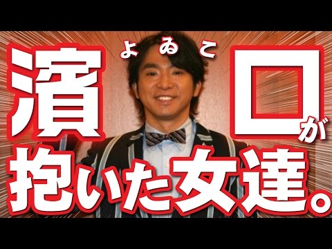 【衝撃】濱口優が今まで付き合ってきた女芸能人！あなたの知ってるあの人も？！【モテ芸人】