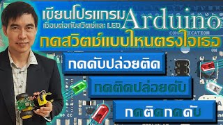 สอนเขียนโปรแกรม Arduino เบื้องต้น การเขียนโปรแกรมรับค่า Switch ควบคุม LED 1 ตัว ให้ทำงานแตกต่างกัน