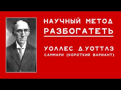 Уоллес уоттлз наука стать богатым аудиокнига