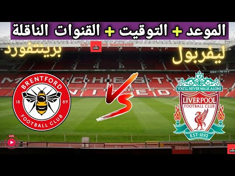 موعد مباراه ليفربول و برينتفورد القادمة في الجوله 9 من الدوري الإنجليزي والقنوات الناقلة