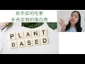 素食vegan      新手如何吃素 ，如何补充蛋白质