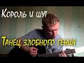 Король и шут - Танец злобного гения