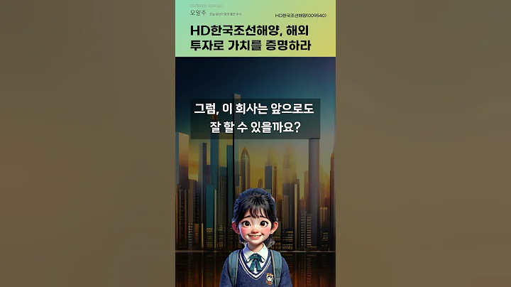 HD한국조선해양, 해외 투자로 가치를 증명하라 #20250609#주식#증권정보#주식정보