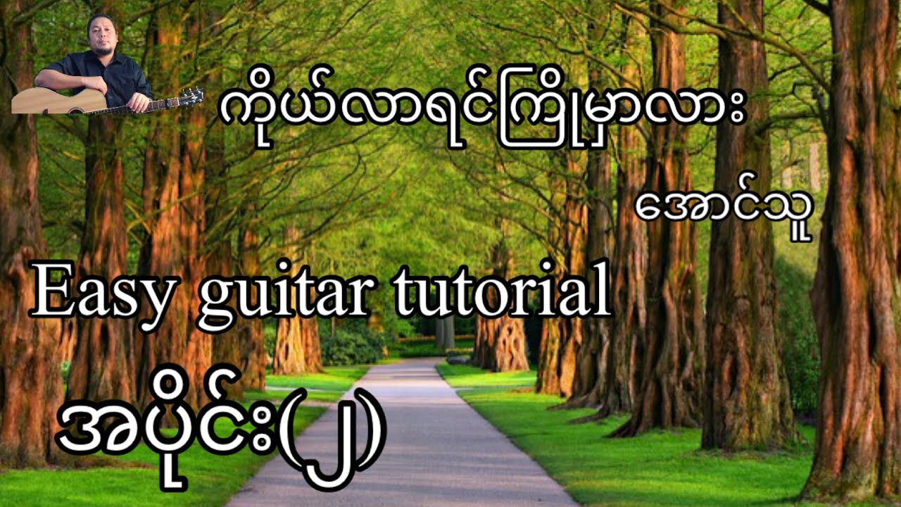 ကိုယ်လာရင်ကြိုမှာလား - အောင်သူ - easy guitar tutorial အပိုင်း(၂)