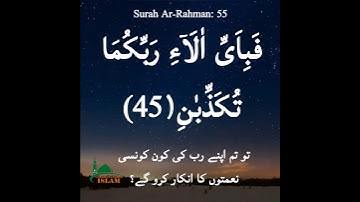 Surah Ar-Rahman:55, Verse:45 #short #ytshorts #shorts #islam #islamic #quran #surah #arrahman