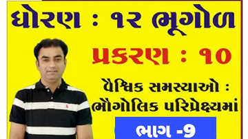 Std 12 Geography Ch 10 // વૈશ્વિક સમસ્યાઓ ભૌગોલિક પરિપ્રેક્ષ્યમાં //#pampaniya_sir //ભાગ - 9 //#DAP