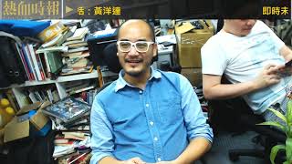 【愚樂無窮：黃洋達通宵度台慶劇本Day 2】20181009 ep592 星期二