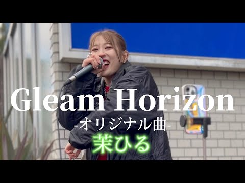 “茉ひる” 3rd single【Gleam Horizon/オリジナル曲】※詳しくは概要欄をご覧下さい！#茉ひる #まひる #オリジナル曲 #gleamhorizon #三重県