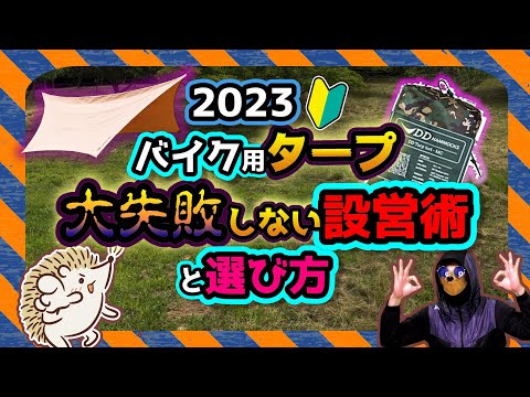 【バイクテント】初めてでも一人で張れるタープの張り方とオススメ《設営 Unigear ユニジア DDタープ コスパ ソロキャンプ キャンプツーリング キャンプギア キャンプ道具 タープ泊》