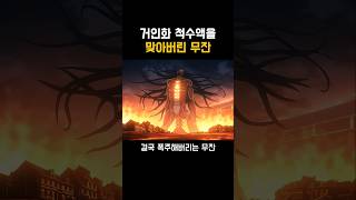 귀멸의 칼날) 타마요한테 척수액을 맞아버린 무잔