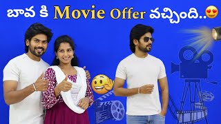 బావ కి Movie offer వచ్చింది..🎬🥰 || Ravivarma Movie Update || Bava Mardal || Santhoshivarma