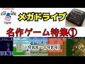 メガドライブ名作ゲーム特集1（1988～1989）