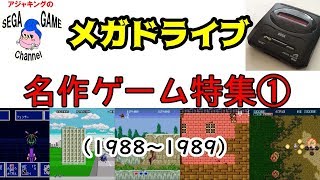 メガドライブ名作ゲーム特集1 19 19 Youtube