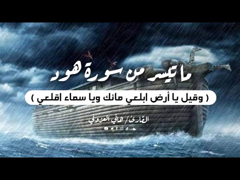 وقيل يا أرض ابلعي ماءك وياسماء اقلعي  هاني العزوني يتلوا قصة سيدنا نوح تلاوة تبكيك حقا