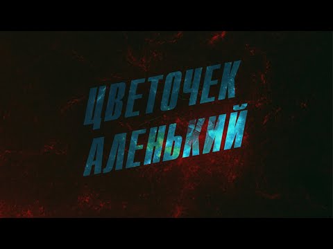 SERPO - Цветочек аленький / OFFICIAL AUDIO