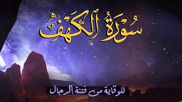سورة الكهف (كاملة) أجمل تلاوة تريح الاعصاب وتهدئ النفس للحفظ من فتنة الدجال | Surah Al kahf