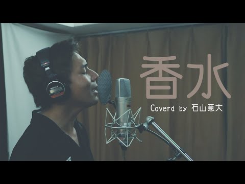 香水 / 瑛人【Covered by 石山意大】