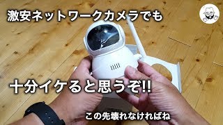 激安 ネットワークカメラ インストールと動作確認