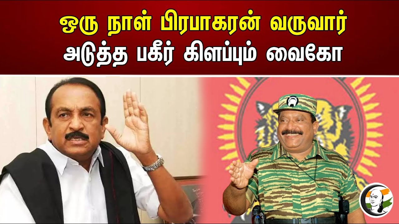 ஒரு நாள் பிரபாகரன் வருவார் அடுத்த பகீர் கிளப்பும் வைகோ | Brabhakaran | Vaiko | MDMK