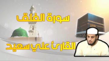 سورة  الفلق القارئ علي سعيد