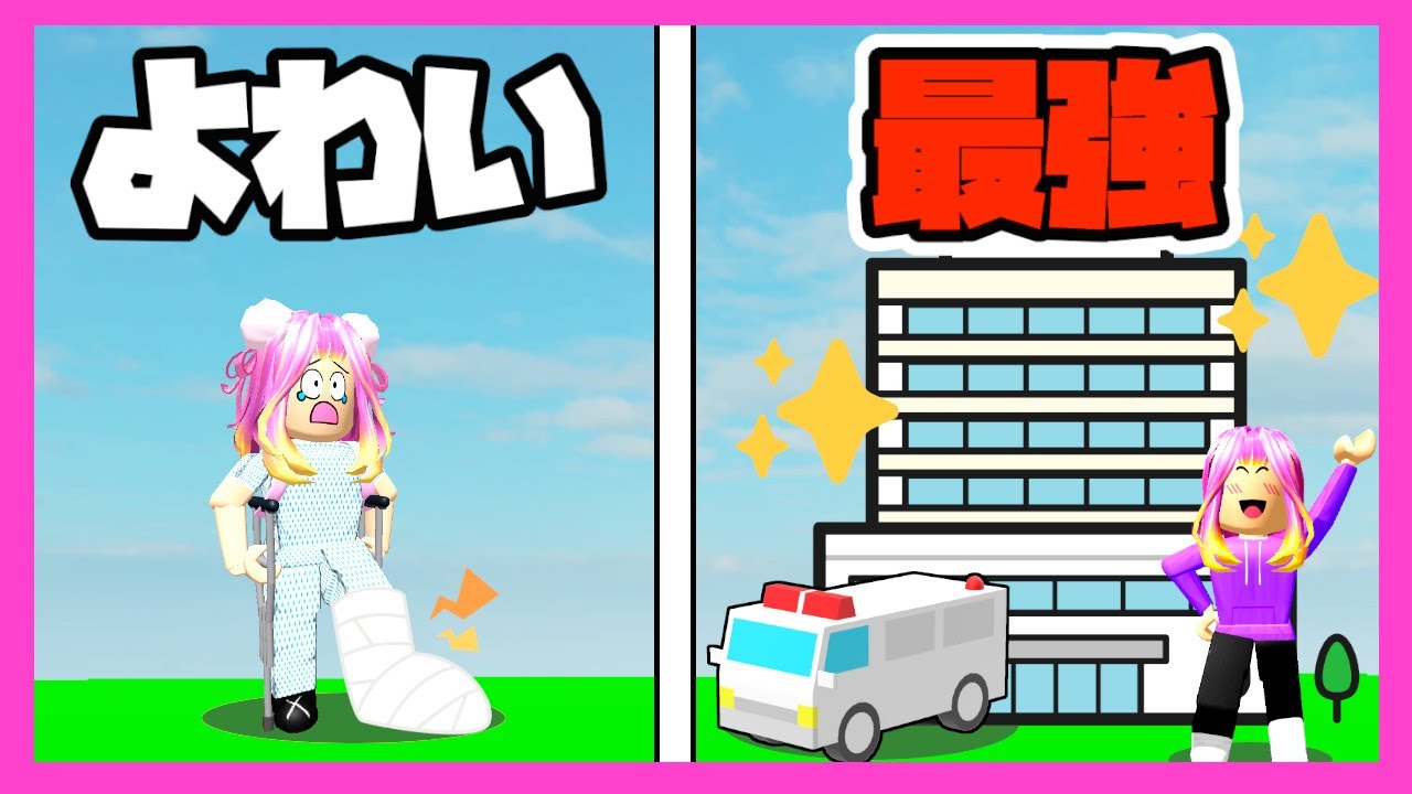お医者さんになって最強の病院を建てるロブロックス👩‍⚕️🏥【ロブロックス】【ROBLOX】 - YouTube