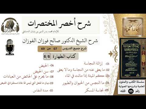 7 من 69/شرح أخصر المختصرات/كتاب الطهارة/ إزالة عين النجاسة وأثرها بالماء/ الشيخ صالح الفوزان/فقه