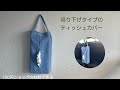 吊り下げタイプのティッシュカバーの作り方　　How to make a hanging type tissue cover