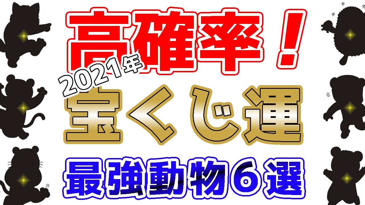 高確率 21年宝くじ運 最強動物6選 Vol 437 Youtube
