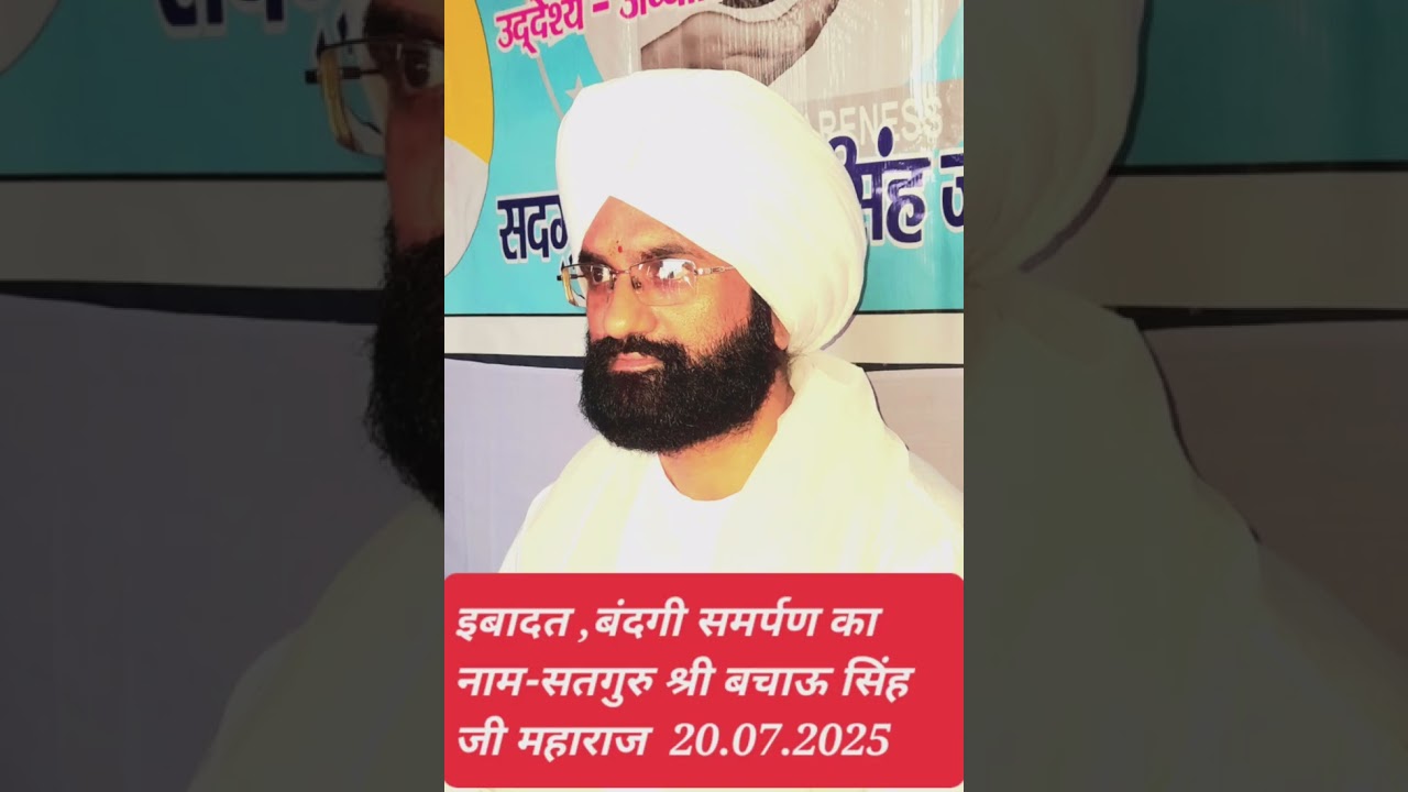 इबादत बंदगी समर्पण का नाम- सतगुरु बाबा श्री बचाऊ सिंह जी महाराज (20 जुलाई 2025)